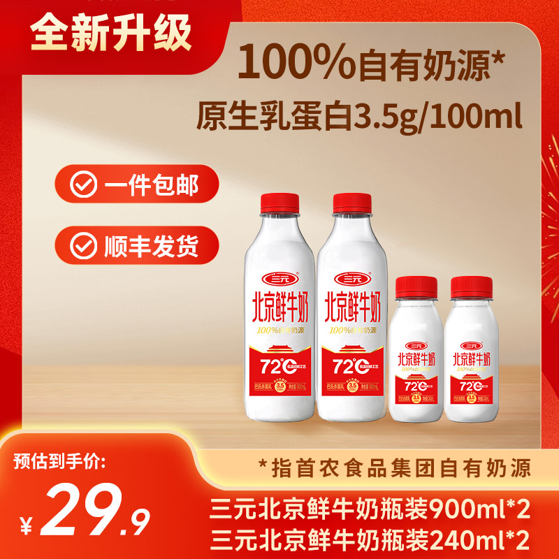 【快递到家-低温】三元北京鲜牛奶72℃瓶装900ml*2+240ml*2