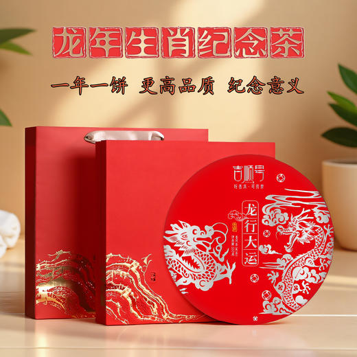 2024年《龙行大运》龙年生肖纪念饼班章熟茶357克 商品图0