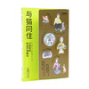 与猫同住:铲屎官的幸福养猫指南 商品缩略图0
