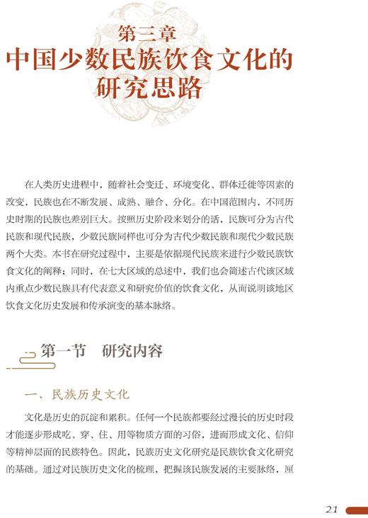 中国少数民族科技与文明丛书•饮食卷 商品图4