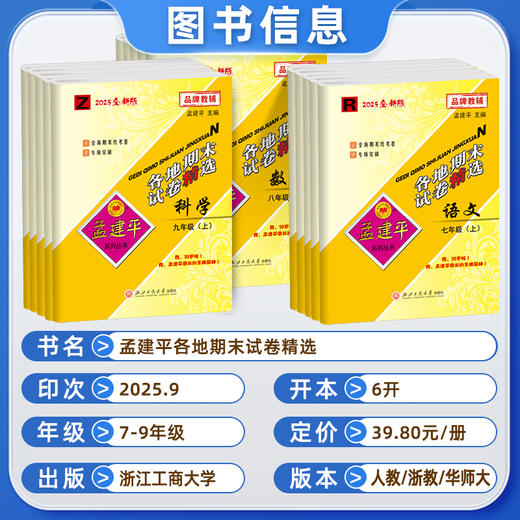 2025秋初中上册孟建平各地期末试卷精选 商品图1