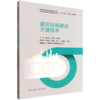 建筑低碳建设关键技术 商品缩略图1