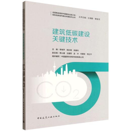 建筑低碳建设关键技术 商品图1