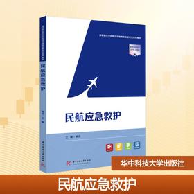 民航应急救护
