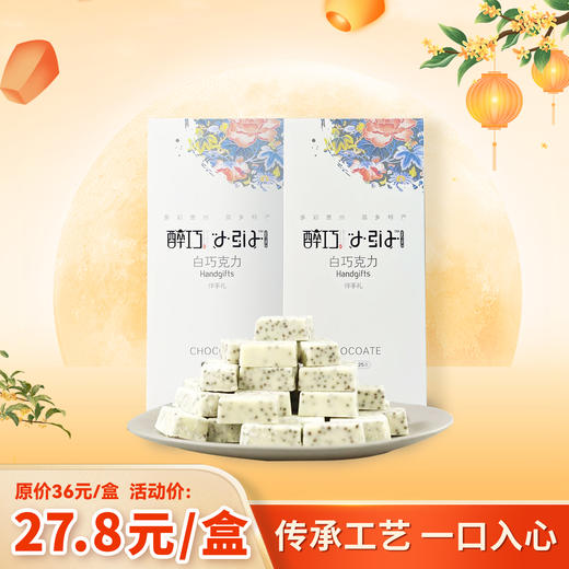 醉巧小引子白巧克力 伴手礼225克/ 紫苏巧克力268g 商品图0