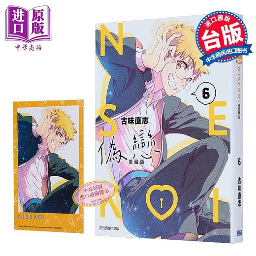 【中商原版】漫画 伪恋 爱藏版 首刷限定版 第6集 古味直志 台版漫画书 东立出版 商品图2
