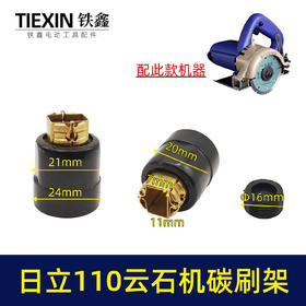 【货号00319】日立110云石机碳刷架16电钻飞机钻搅拌器搅拌钻碳刷架刷壶