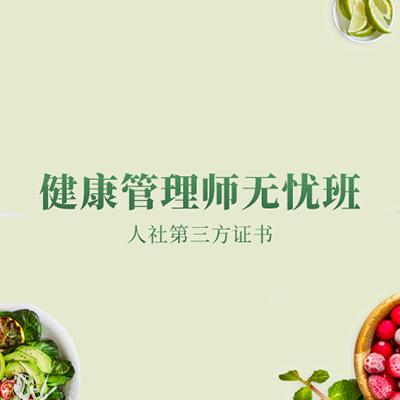健康管理师-团购价 商品图0