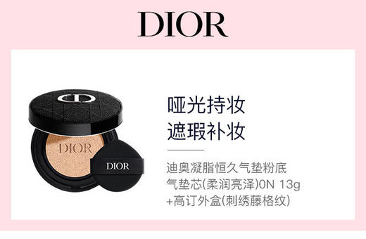 DIOR2025060501 迪奥Dior 迪奥刺绣藤格纹外盒+凝脂恒久气垫粉底(柔润亮泽)0N 13g 商品图3