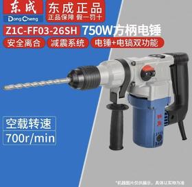 【HDXK】东成两用电锤FF03-26SH 1台