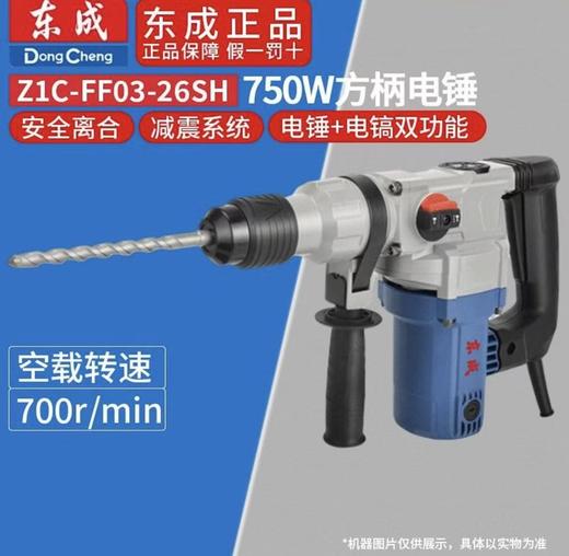 【HDXK】东成两用电锤FF03-26SH 1台 商品图0