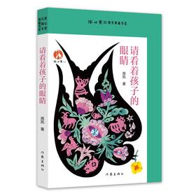 请看着孩子的眼睛