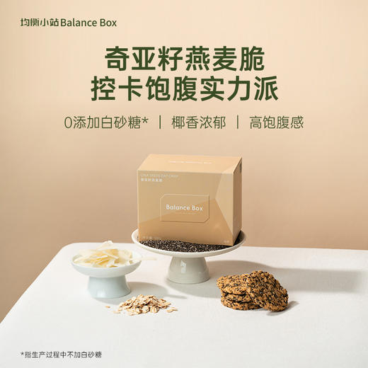 【独立包装】均衡小站 奇亚籽燕麦脆 100g/盒 多种膳食纤维 商品图1