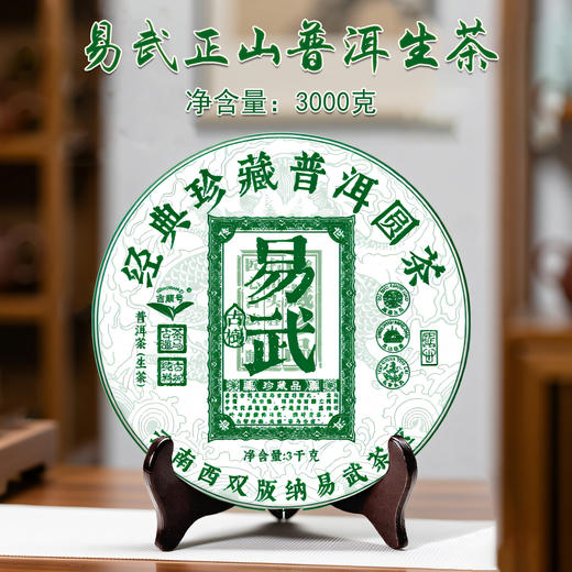 吉顺号易武正山普洱生茶饼3000克裸饼批发 商品图0