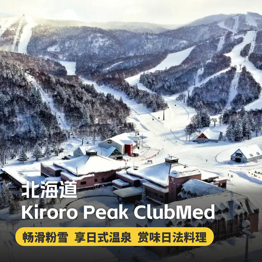 【26-27雪季早鸟】3晚/5晚【北海道Kiroro Peak ClubMed度假村】，一价全包解锁纯白仙境。含滑雪课程+日式泡汤，专为青少年家庭打造。 商品图0
