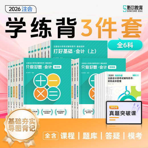 【预售】斯尔教育2026注册会计师学练背三件套 商品图0
