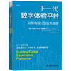 下一代数字体验平台：从架构设计到业务赋能 商品缩略图1