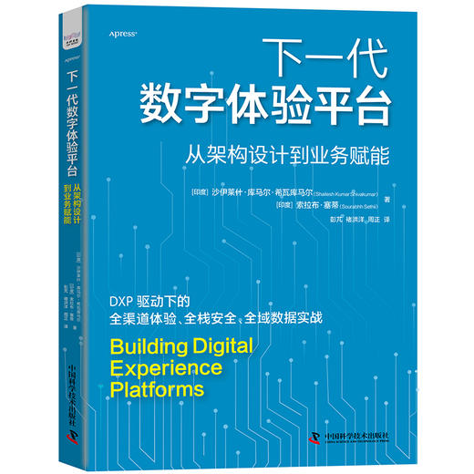 下一代数字体验平台：从架构设计到业务赋能 商品图1