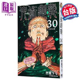 预售 【中商原版】漫画 咒术回战 第30集完 芥见下々 台版漫画书 东立出版