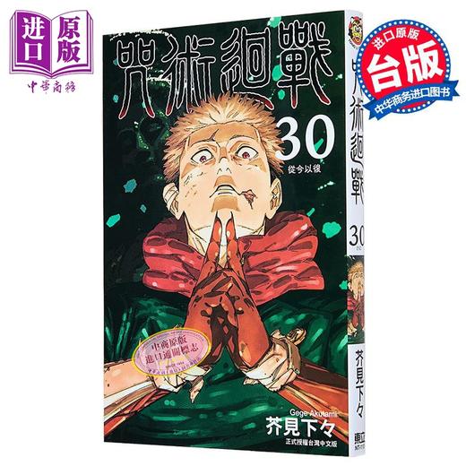 预售 【中商原版】漫画 咒术回战 第30集完 芥见下々 台版漫画书 东立出版 商品图0