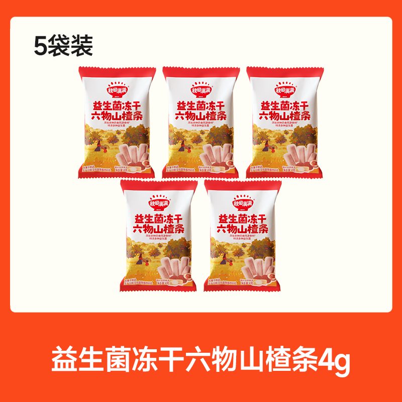 【99元任选7件】益生菌冻干六物山楂条4g*5，叠加店铺满赠，不叠加店铺满减和会员折扣