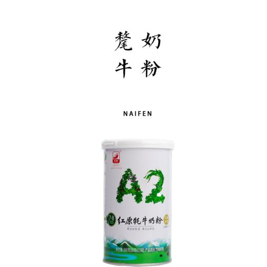 红原A2牦牛奶粉【库房产品】 | 66年品质坚守，国产奶良心，获得三重有机认证，营养更加丰富，藏区优质奶源 商品图0