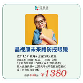 晶视康未来路防控眼镜