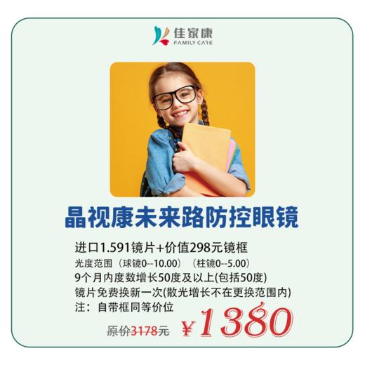 晶视康未来路防控眼镜 商品图0