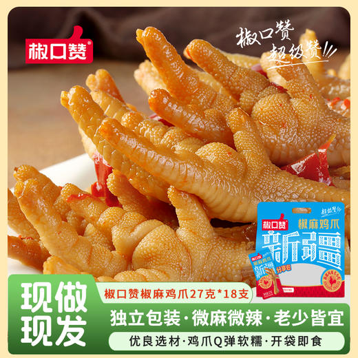 椒口赞·椒麻鸡爪欢聚分享包486g  （27g*18支装） 低脂美味 皮滑肉嫩口感丰富 商品图1
