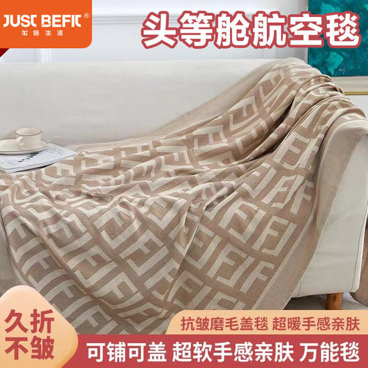 【品牌直发】加倍生活 飞机头等舱航空毯 航空盖毯 抗皱磨毛毯 午睡毯 轻奢抗皱磨毛毯 柔软亲肤 针织印花沙发毯 商品图0