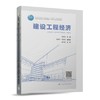 建设工程经济 商品缩略图0