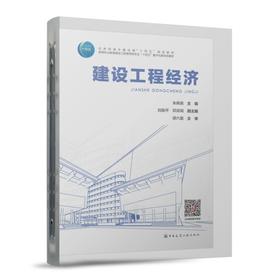 建设工程经济