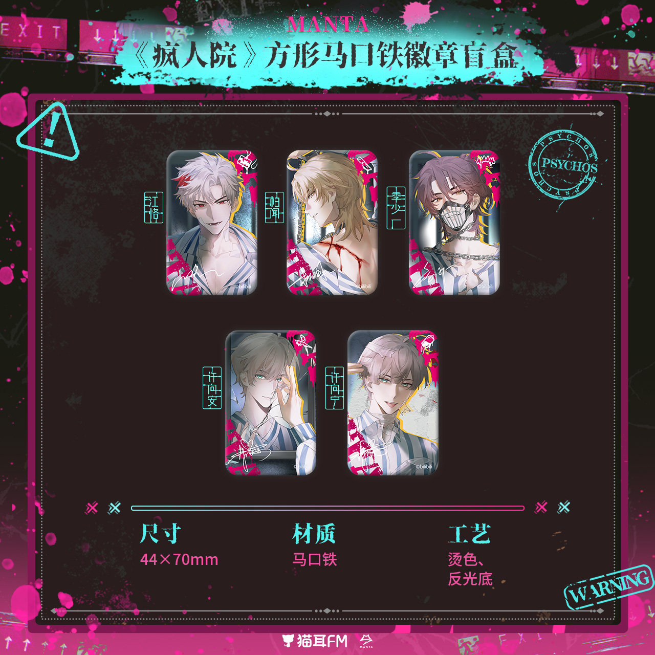 【现货】猫耳FM MANTA 《疯人院》系列周边 