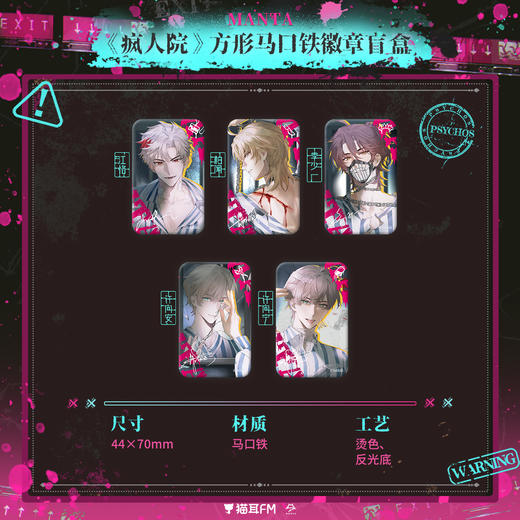 【现货】猫耳FM MANTA 《疯人院》系列周边  商品图0