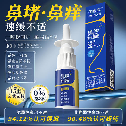 伏喏滋鼻腔护理液 商品图1