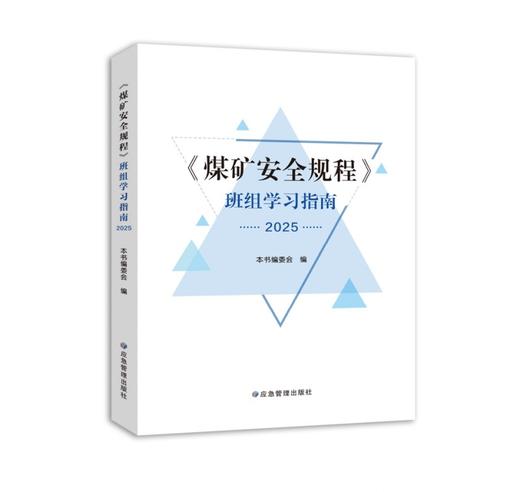 煤矿安全规程及其配套图书 商品图3