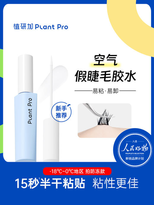 💫植研加plantpro空气假睫毛胶水：8分粘牢固持妆 不刺激防过敏易卸妆 专业粘睫毛工具 商品图1