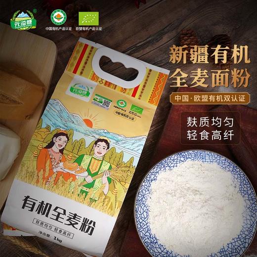元溢慷·新疆阿勒泰有机全麦粉1kg*2袋 高纤轻食 粉质细腻 商品图1