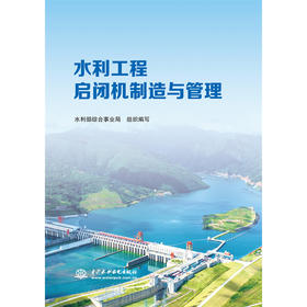 水利工程启闭机制造与管理