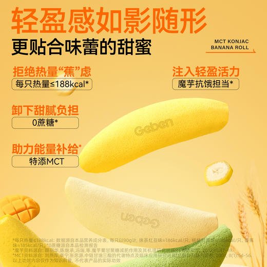 【退酮过渡】【生酮不可】【冷链产品不支持无理由退货】轻态™MCT魔芋香蕉抱抱卷（抹茶红豆味/杨枝甘露味/香蕉味）90g盒 商品图1