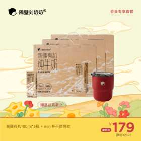 【会员专享】新疆有机奶180ml*3箱＋mini杯不锈钢款