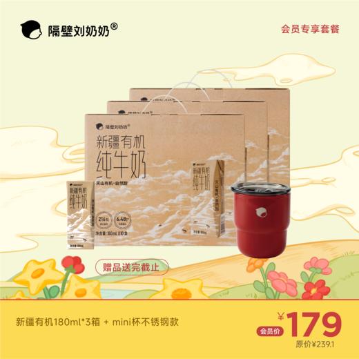 【会员专享】新疆有机奶180ml*3箱＋mini杯不锈钢款 商品图0