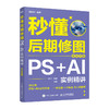 秒懂后期修图 PS+AI实例精讲 全彩印刷 ps教程书籍秋叶秒懂ps秒懂ai和秋叶一起学 商品缩略图4