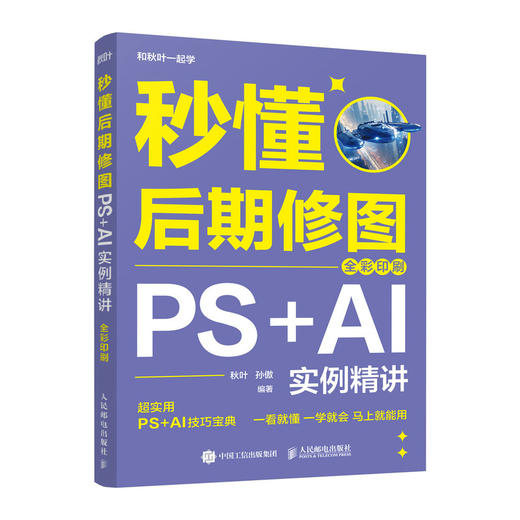 秒懂后期修图 PS+AI实例精讲 全彩印刷 ps教程书籍秋叶秒懂ps秒懂ai和秋叶一起学 商品图4
