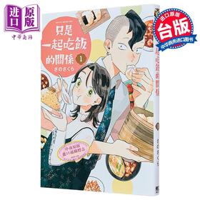 【中商原版】漫画 只是一起吃饭的关系 第1集 さのさくら 我们只是饭搭子 台版漫画书 东立出版