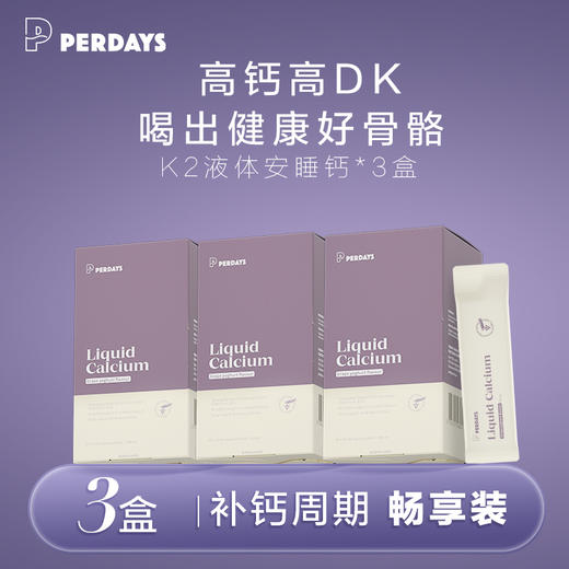 【买2赠1】PERDAYS液体钙柠檬酸钙酸奶味孕妇孕产妇20条装 商品图0