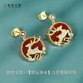 敦煌文创 九色鹿系列纯银耳环