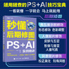 秒懂后期修图 PS+AI实例精讲 全彩印刷 ps教程书籍秋叶秒懂ps秒懂ai和秋叶一起学 商品缩略图1