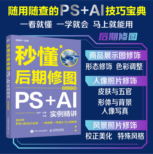 秒懂后期修图 PS+AI实例精讲 全彩印刷 ps教程书籍秋叶秒懂ps秒懂ai和秋叶一起学 商品图1