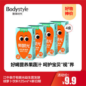 【10.1好物神价】江中食疗有眼光益生菌发酵胡萝卜饮料125ml*4新日期